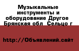 Музыкальные инструменты и оборудование Другое. Брянская обл.,Сельцо г.